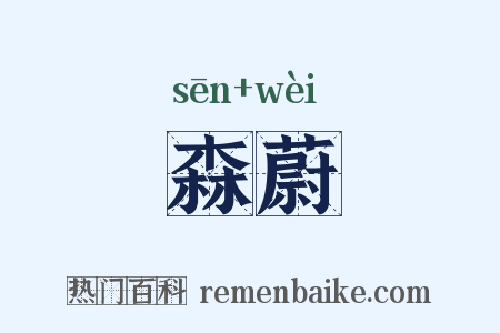 森蔚是什么意思的图片